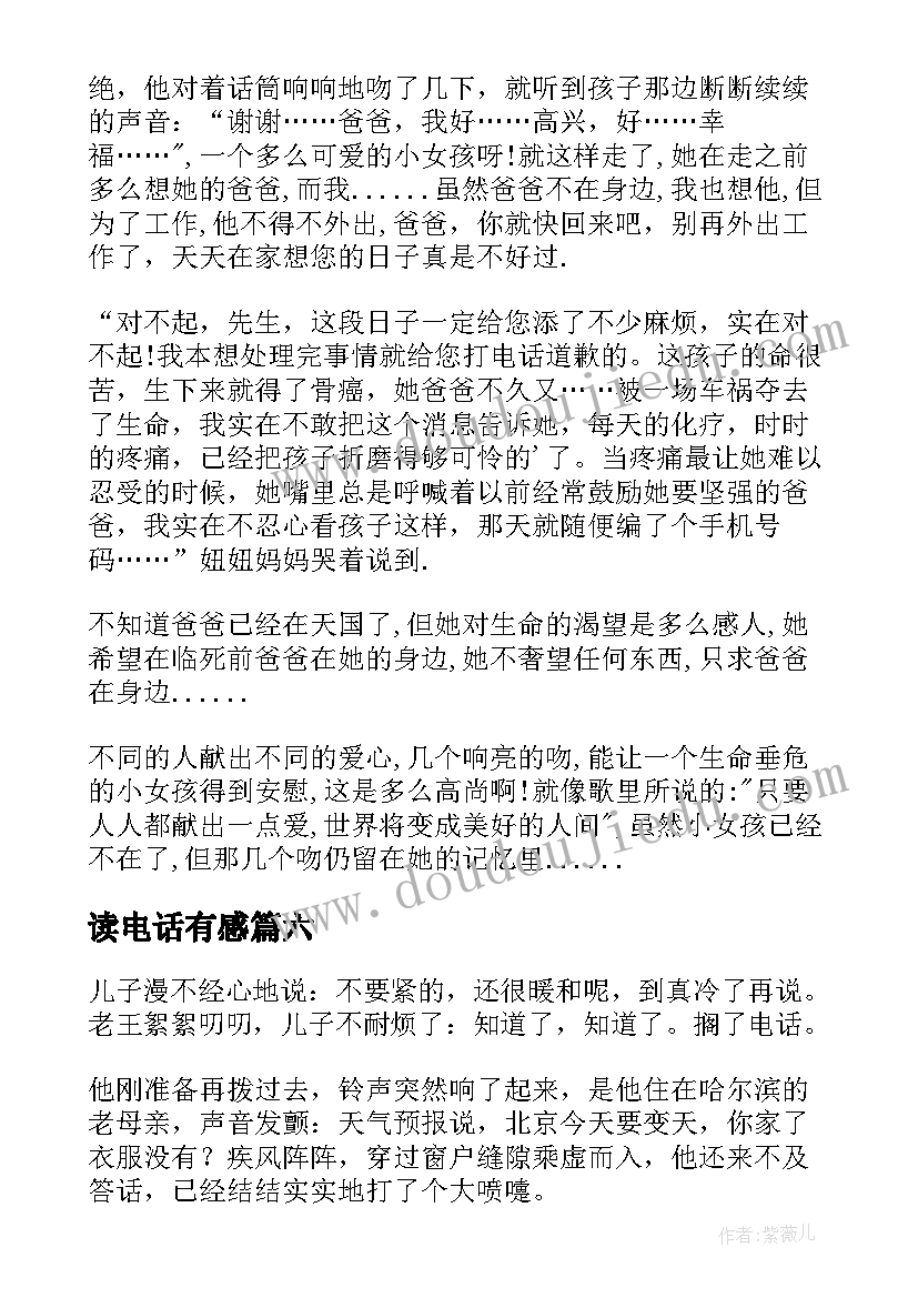 2023年读电话有感 抢电话看读后感(通用6篇)