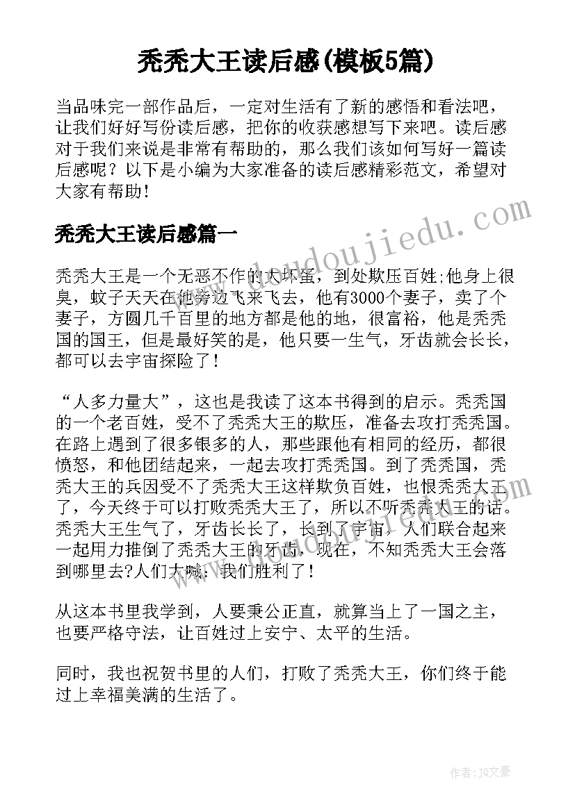 秃秃大王读后感(模板5篇)