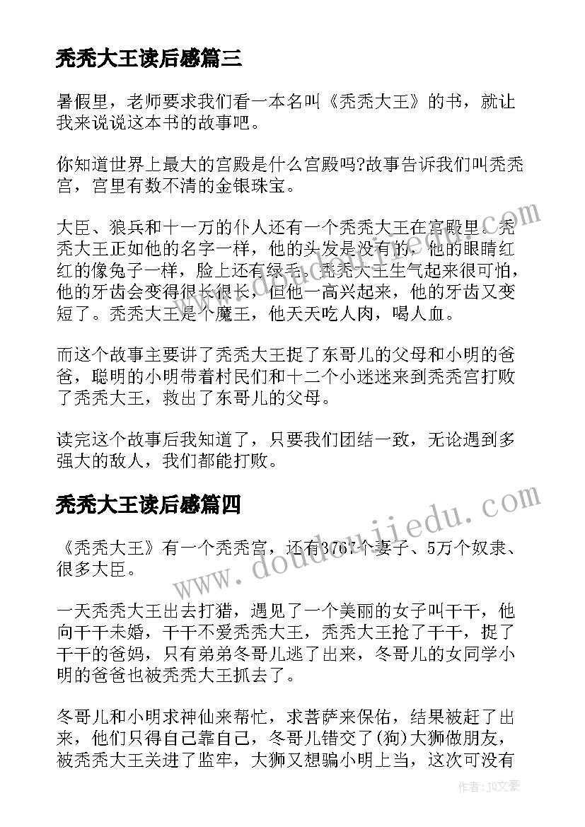 秃秃大王读后感(模板5篇)