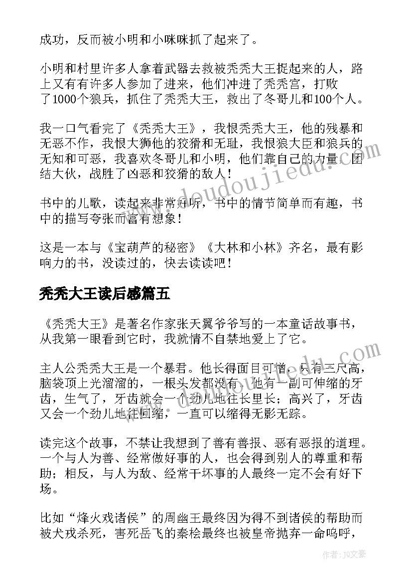 秃秃大王读后感(模板5篇)