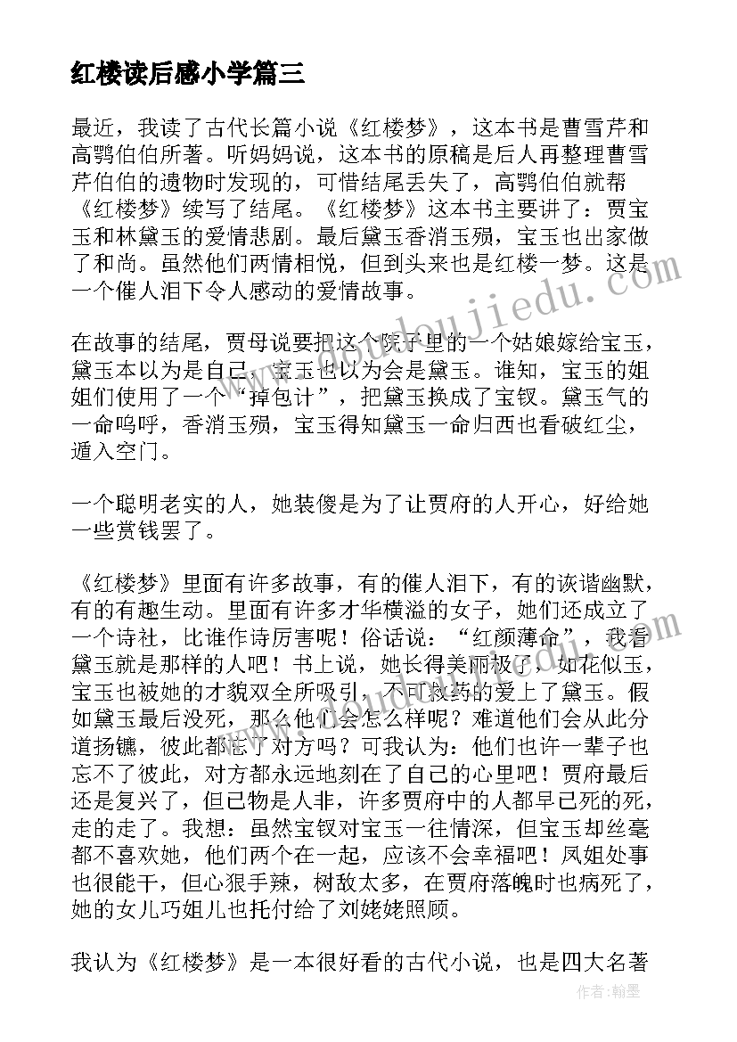 红楼读后感小学(模板8篇)