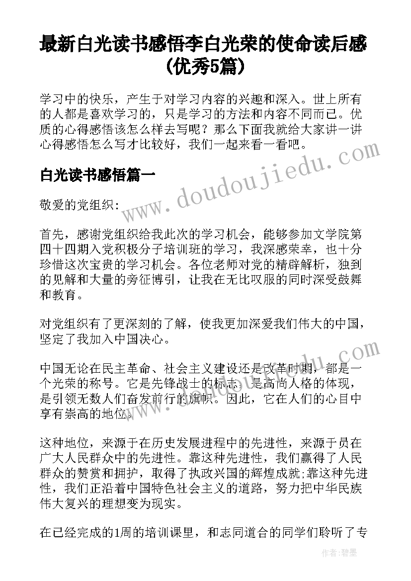 最新白光读书感悟 李白光荣的使命读后感(优秀5篇)