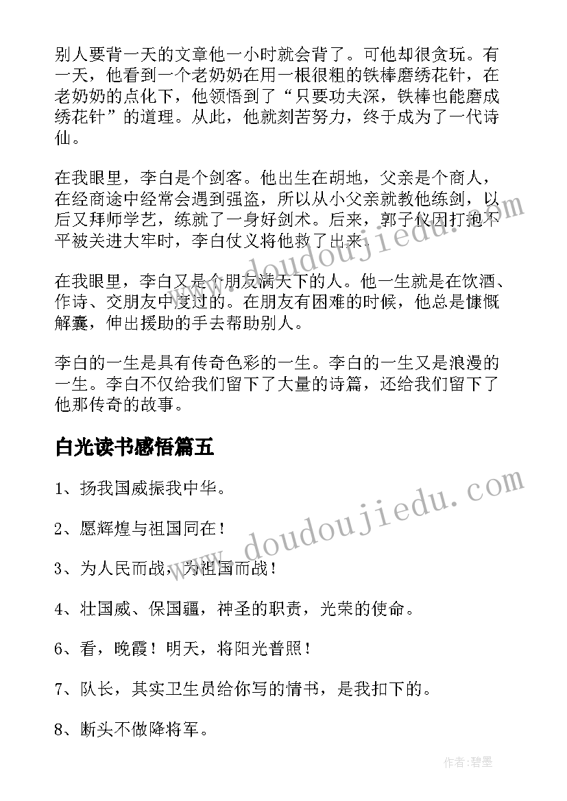 最新白光读书感悟 李白光荣的使命读后感(优秀5篇)