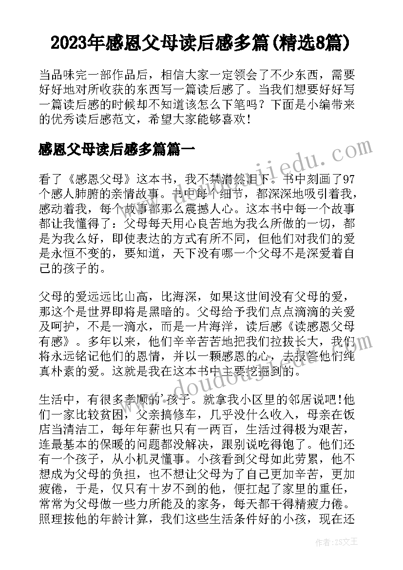 2023年感恩父母读后感多篇(精选8篇)