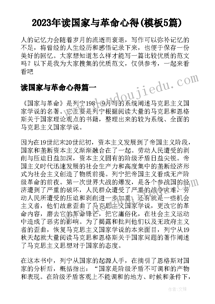 2023年读国家与革命心得(模板5篇)