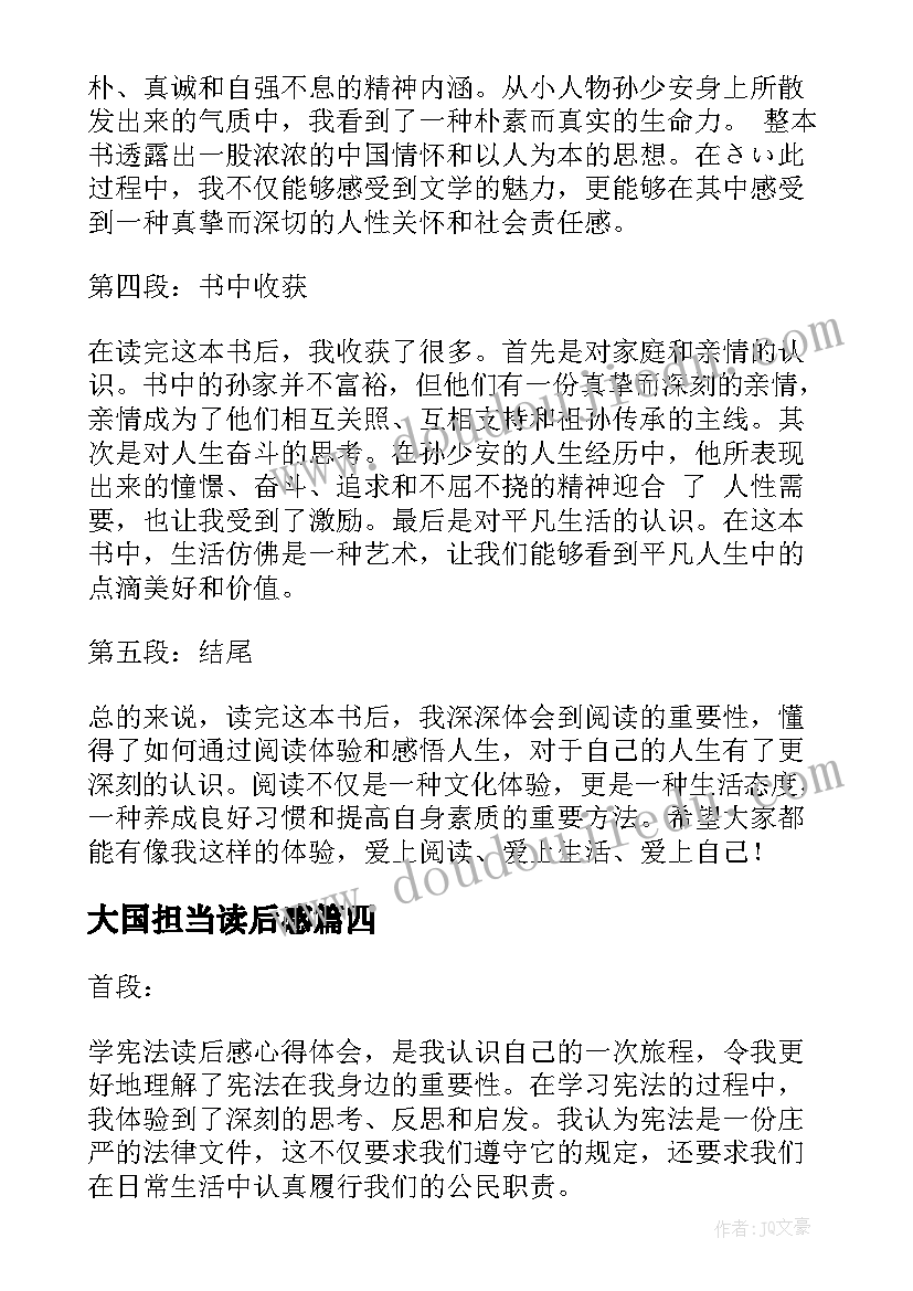 最新大国担当读后感(实用5篇)