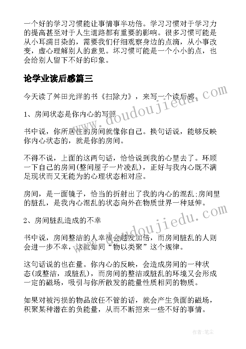 最新论学业读后感 学习力读后感(实用7篇)