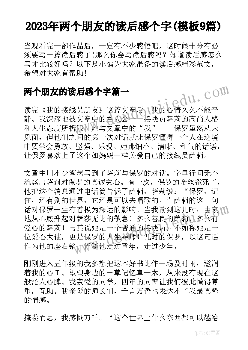 2023年两个朋友的读后感个字(模板9篇)