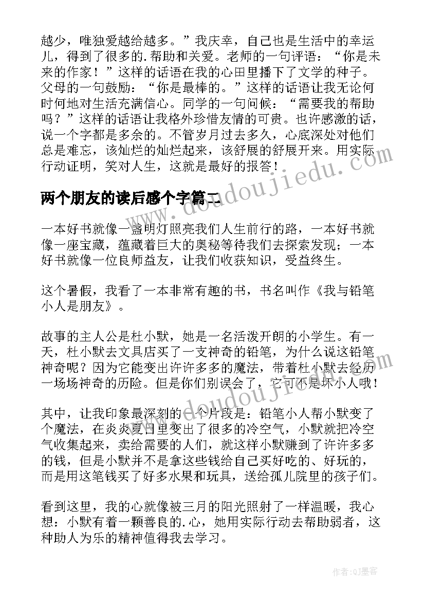 2023年两个朋友的读后感个字(模板9篇)