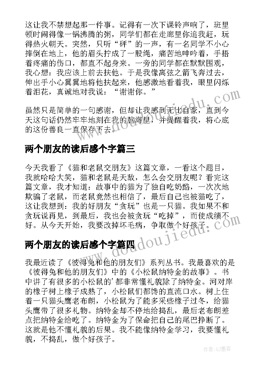 2023年两个朋友的读后感个字(模板9篇)