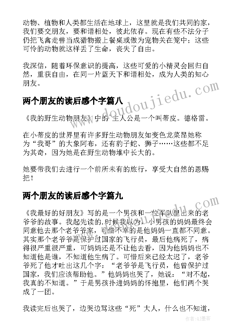 2023年两个朋友的读后感个字(模板9篇)