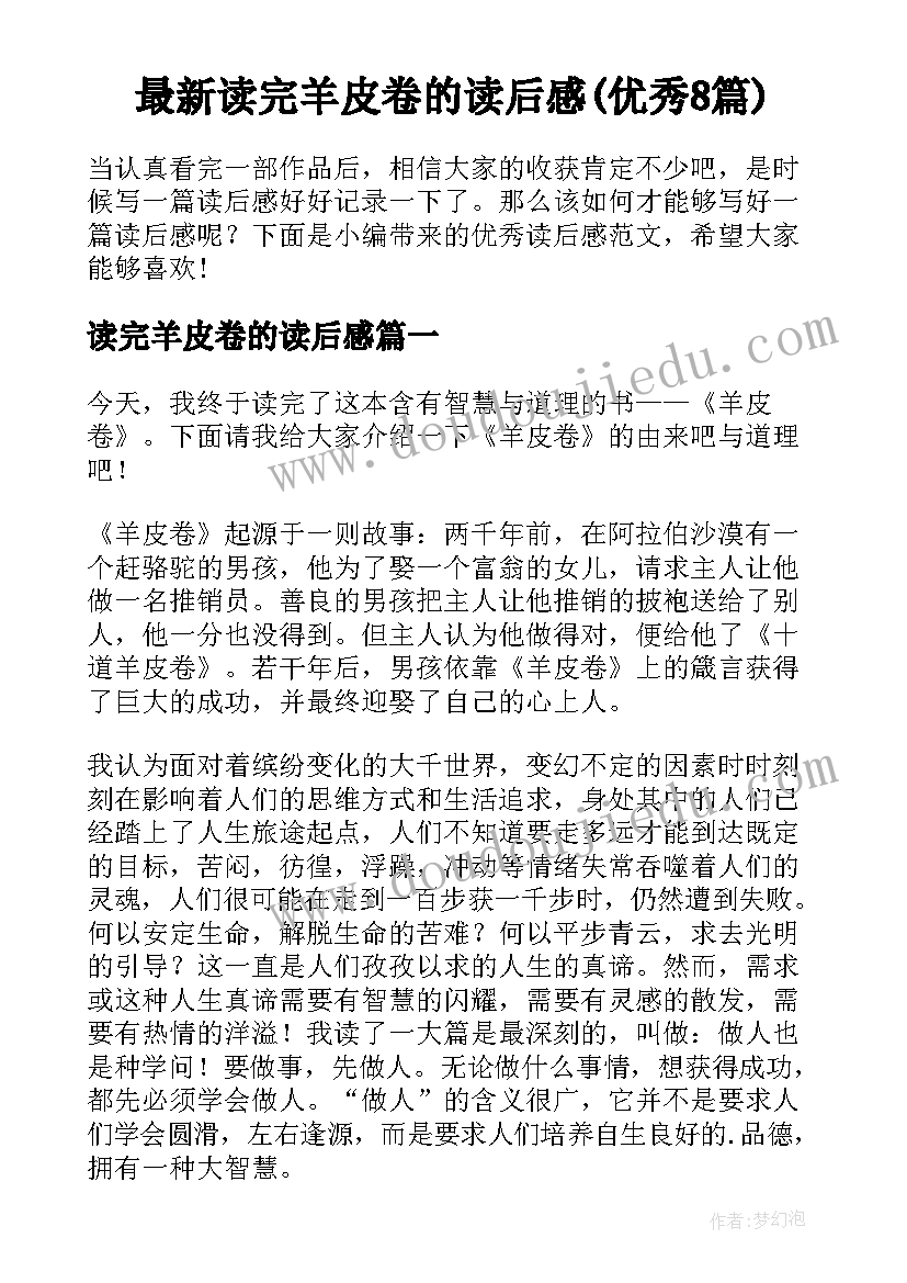 最新读完羊皮卷的读后感(优秀8篇)