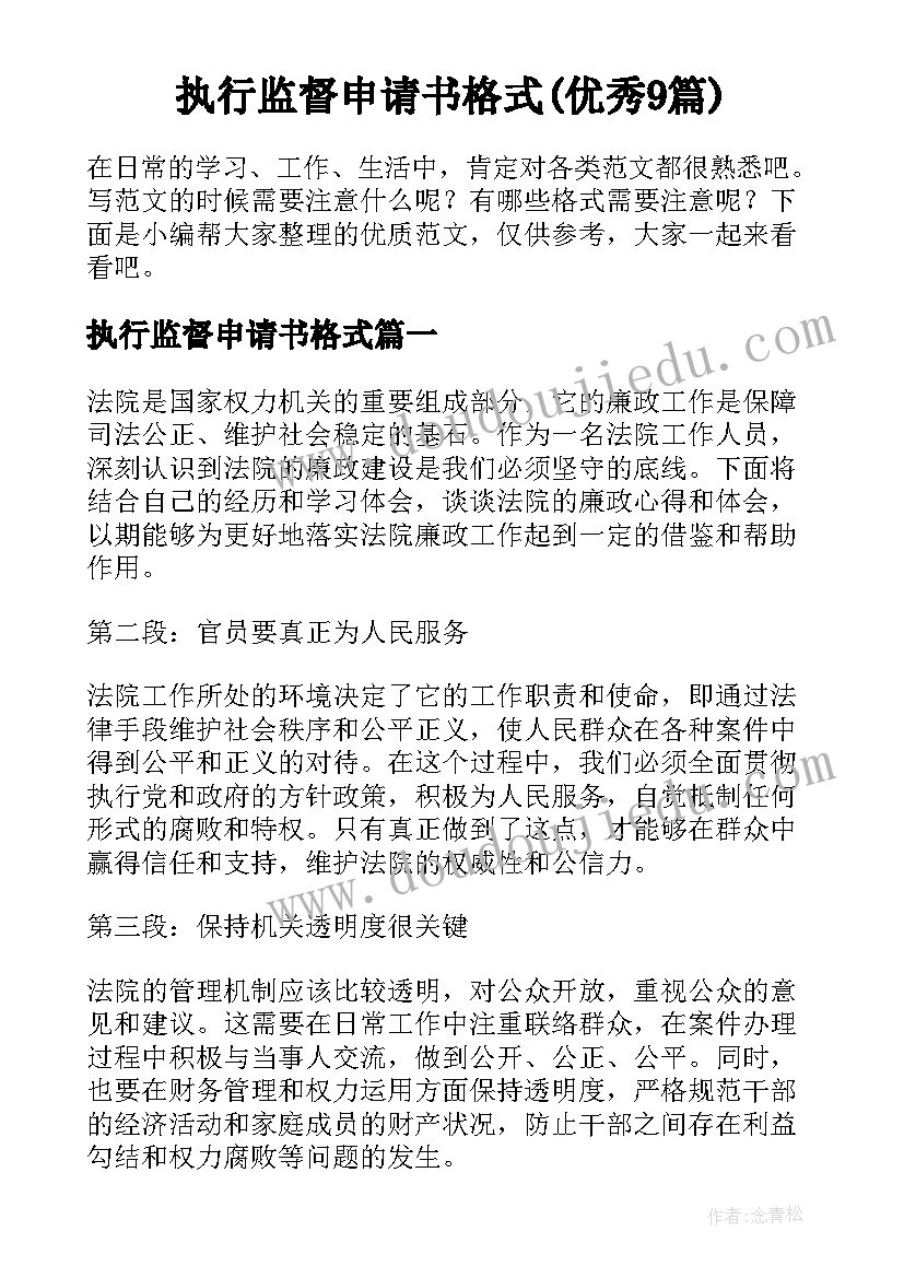 执行监督申请书格式(优秀9篇)