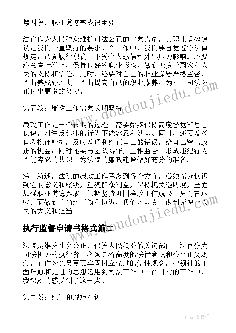 执行监督申请书格式(优秀9篇)