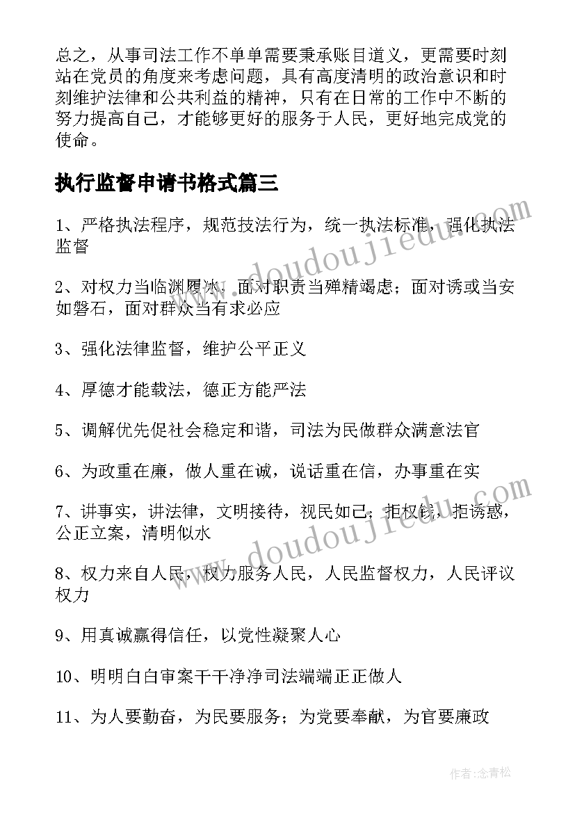 执行监督申请书格式(优秀9篇)