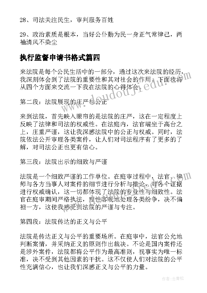 执行监督申请书格式(优秀9篇)