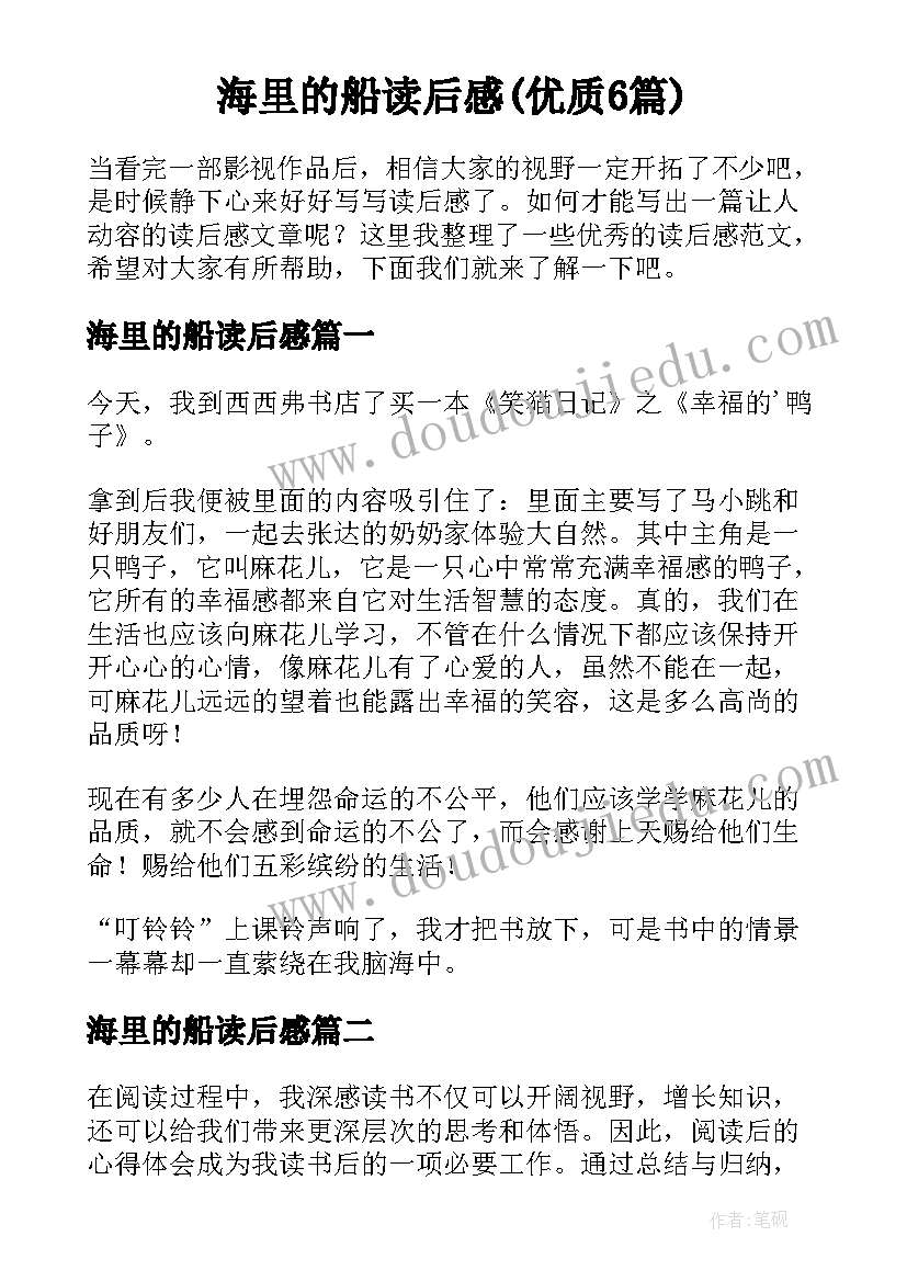 海里的船读后感(优质6篇)