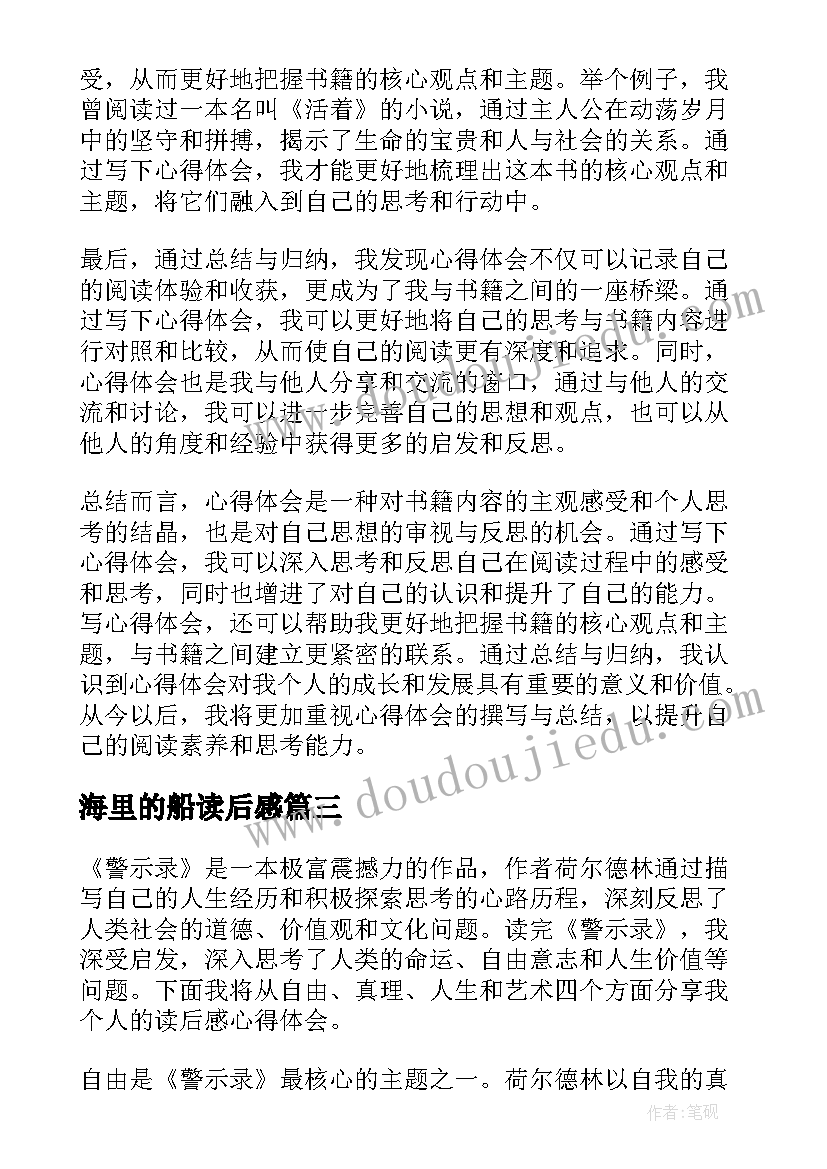 海里的船读后感(优质6篇)