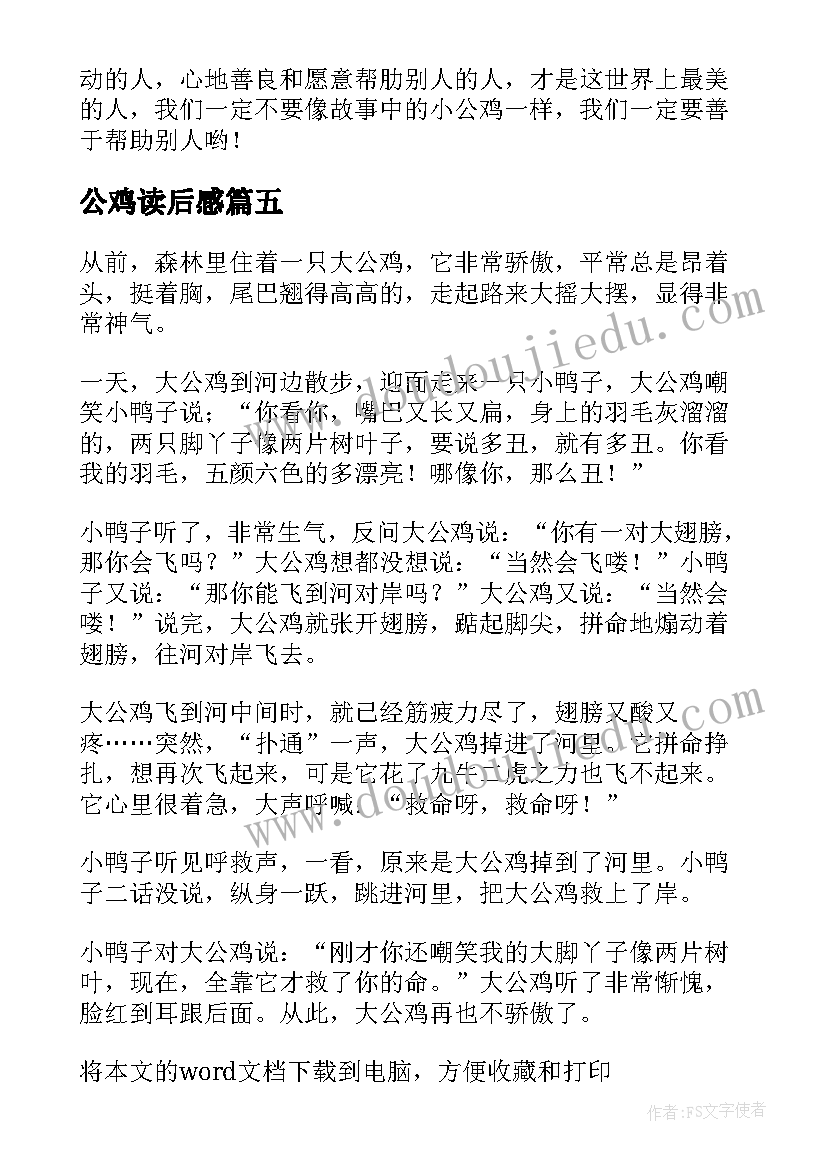 2023年公鸡读后感(优秀5篇)