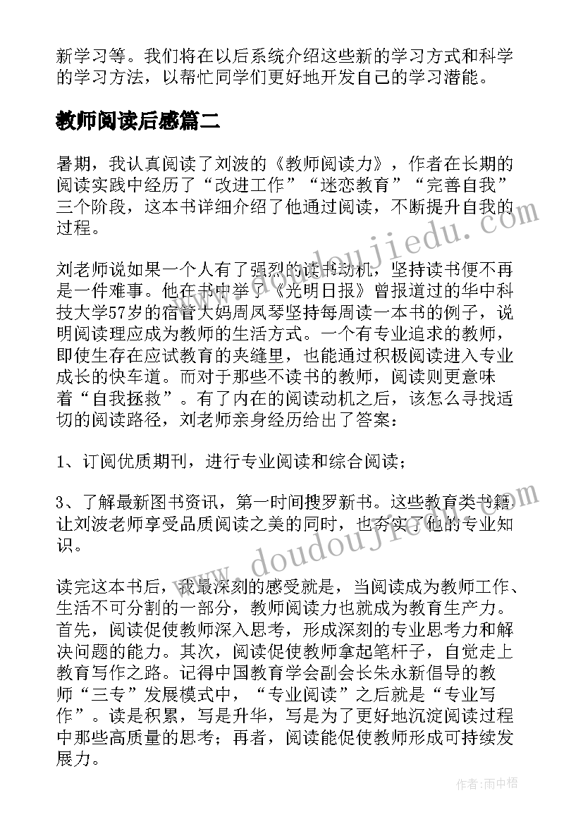 最新教师阅读后感(优秀5篇)