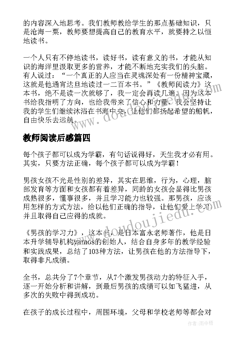 最新教师阅读后感(优秀5篇)