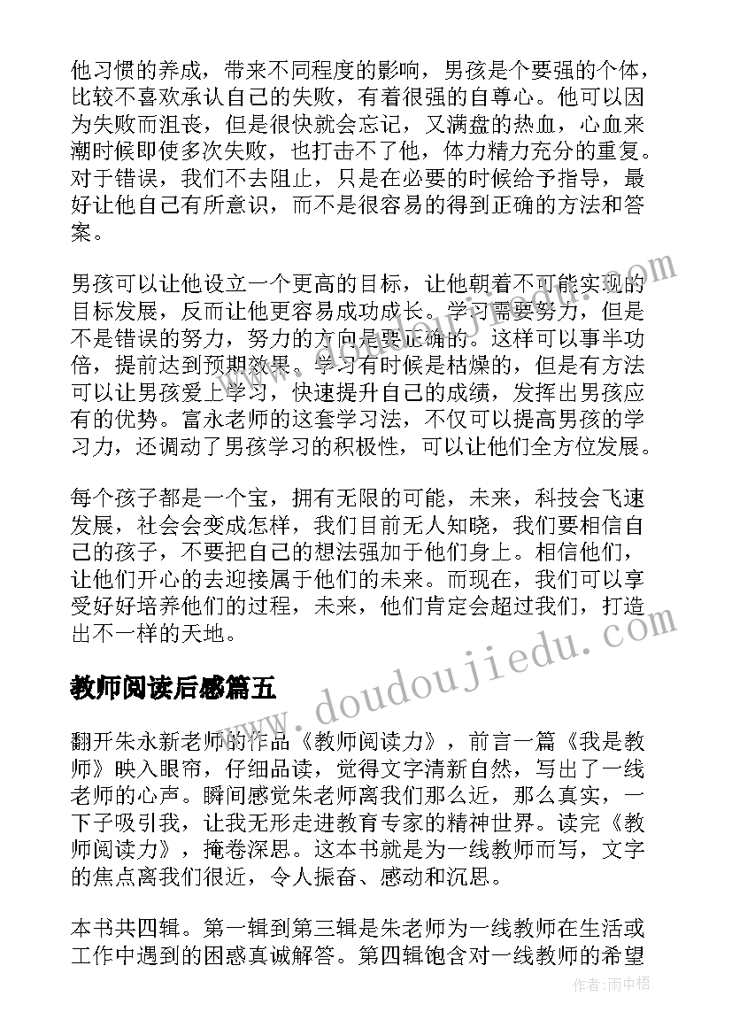 最新教师阅读后感(优秀5篇)