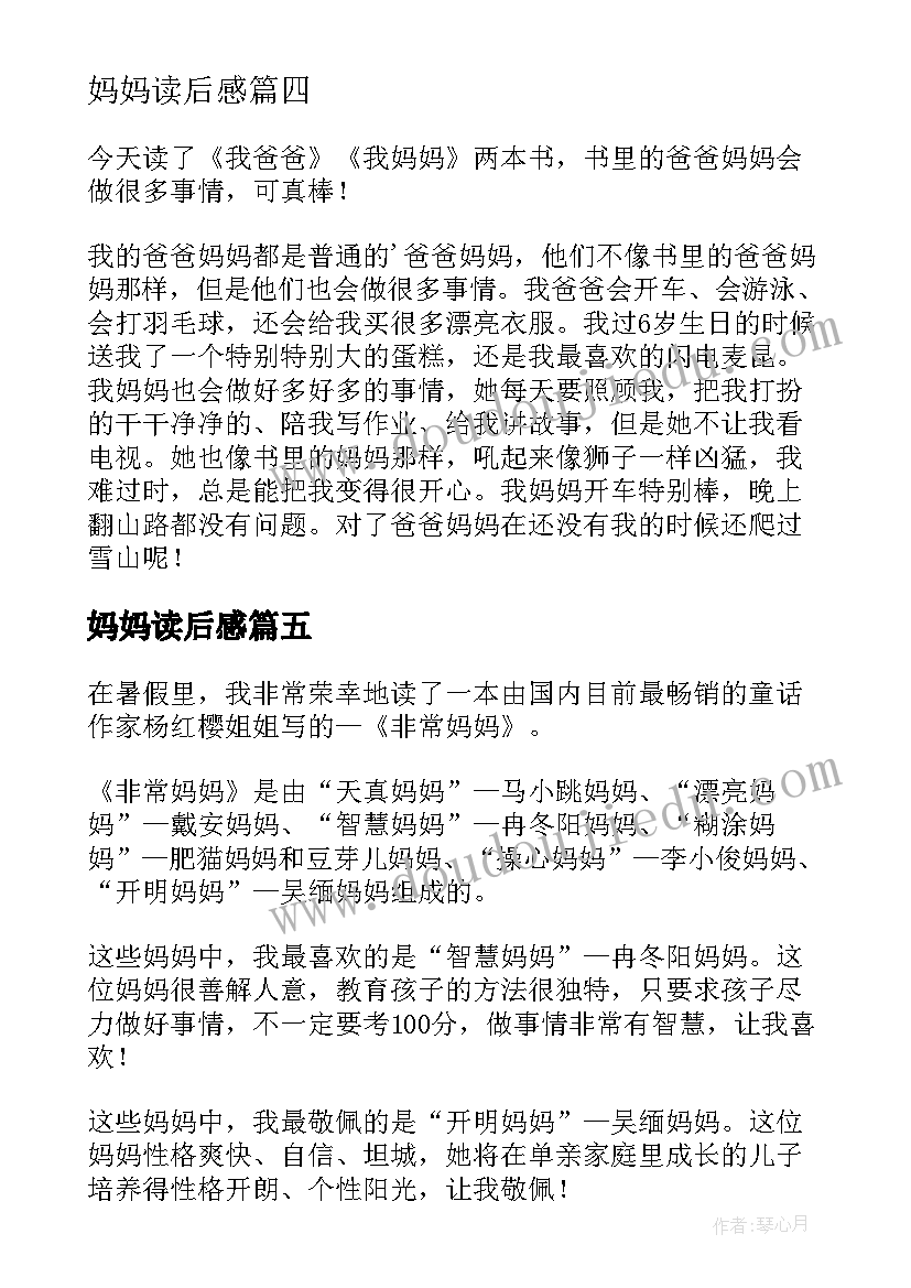 妈妈读后感(大全6篇)