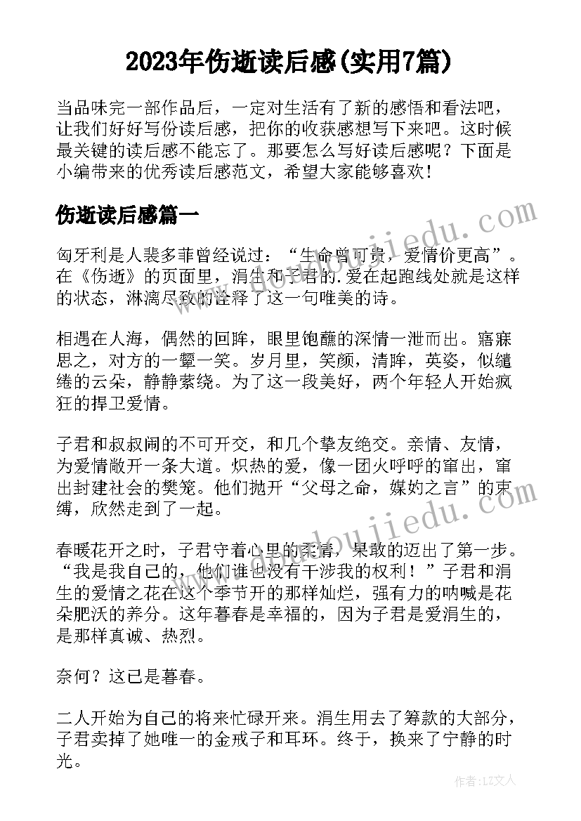 2023年伤逝读后感(实用7篇)