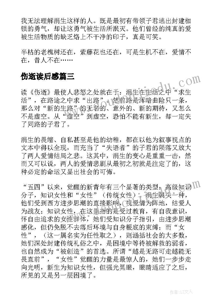 2023年伤逝读后感(实用7篇)