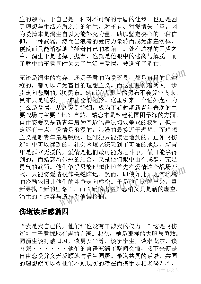 2023年伤逝读后感(实用7篇)