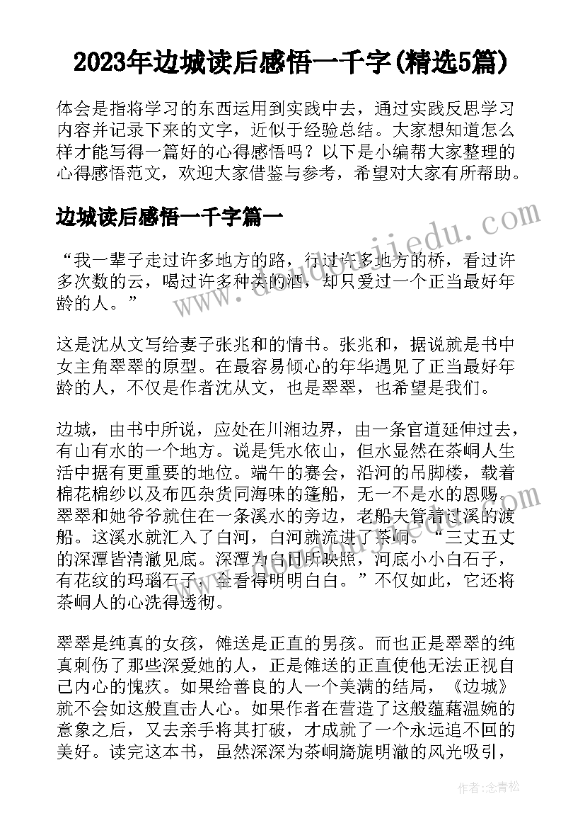 2023年边城读后感悟一千字(精选5篇)