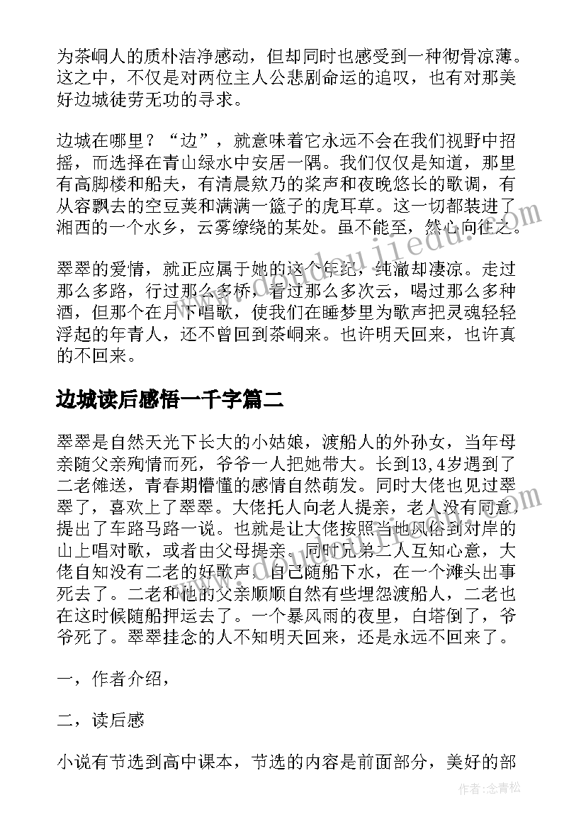 2023年边城读后感悟一千字(精选5篇)