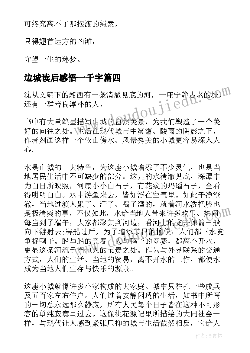 2023年边城读后感悟一千字(精选5篇)