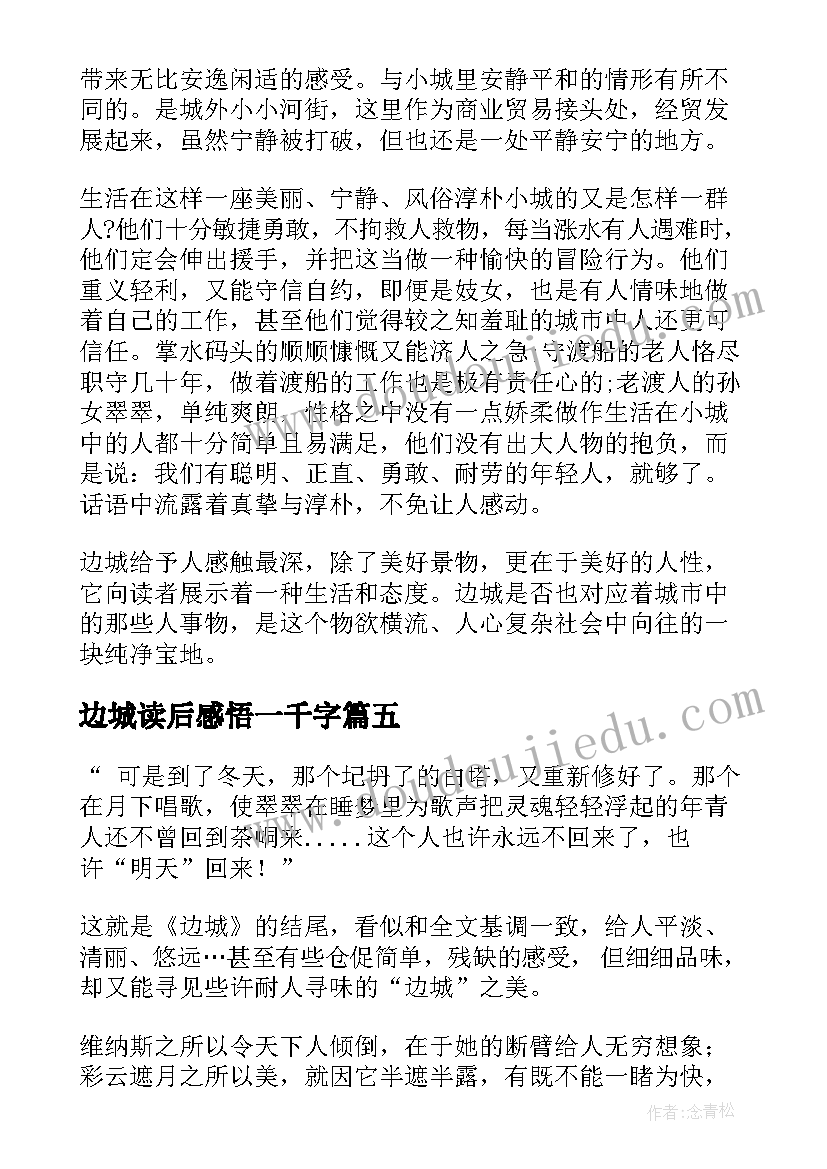 2023年边城读后感悟一千字(精选5篇)