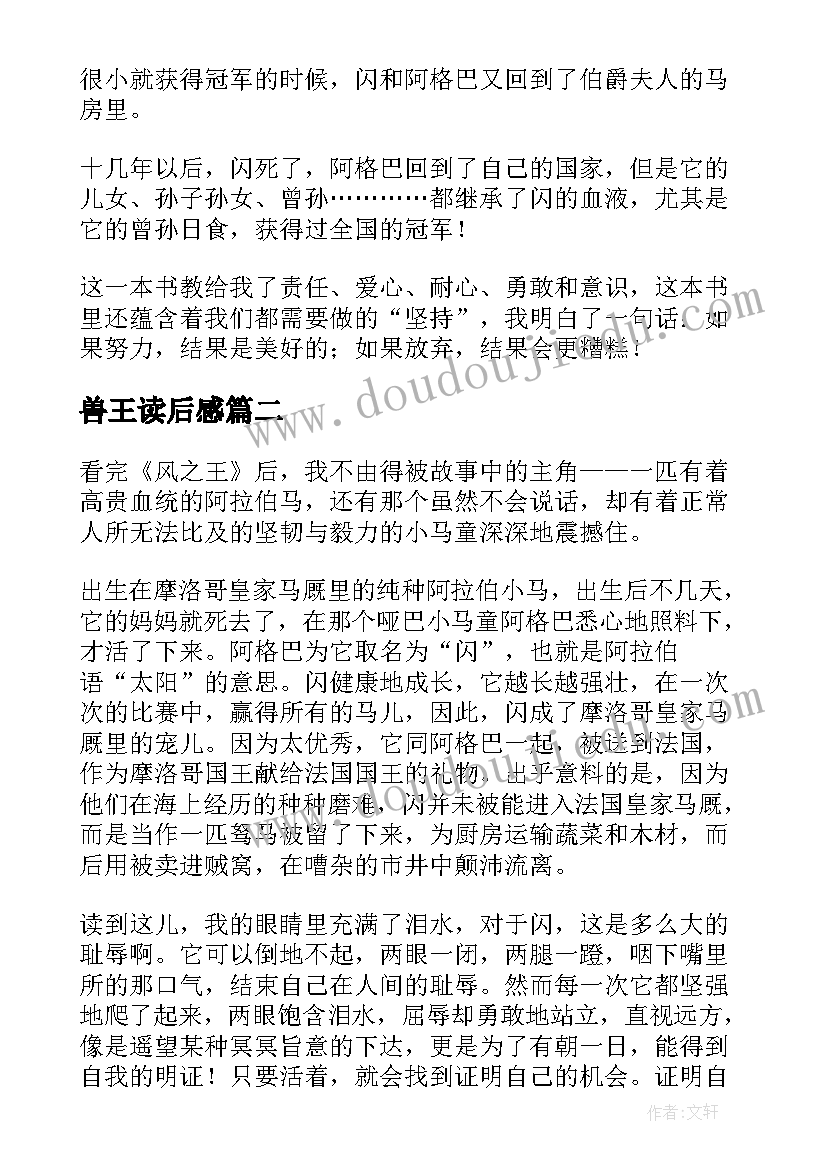 2023年兽王读后感(优质5篇)