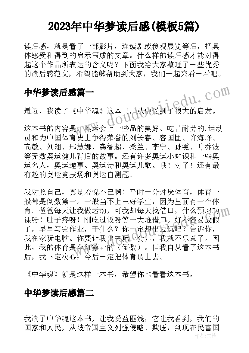 2023年中华梦读后感(模板5篇)