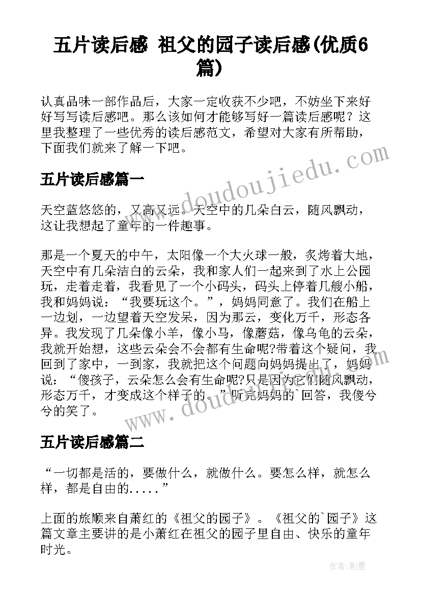 五片读后感 祖父的园子读后感(优质6篇)