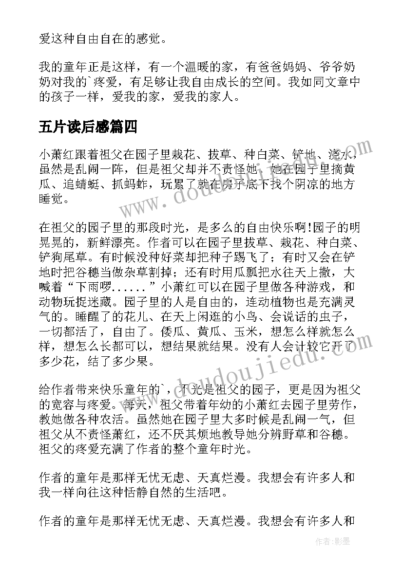 五片读后感 祖父的园子读后感(优质6篇)