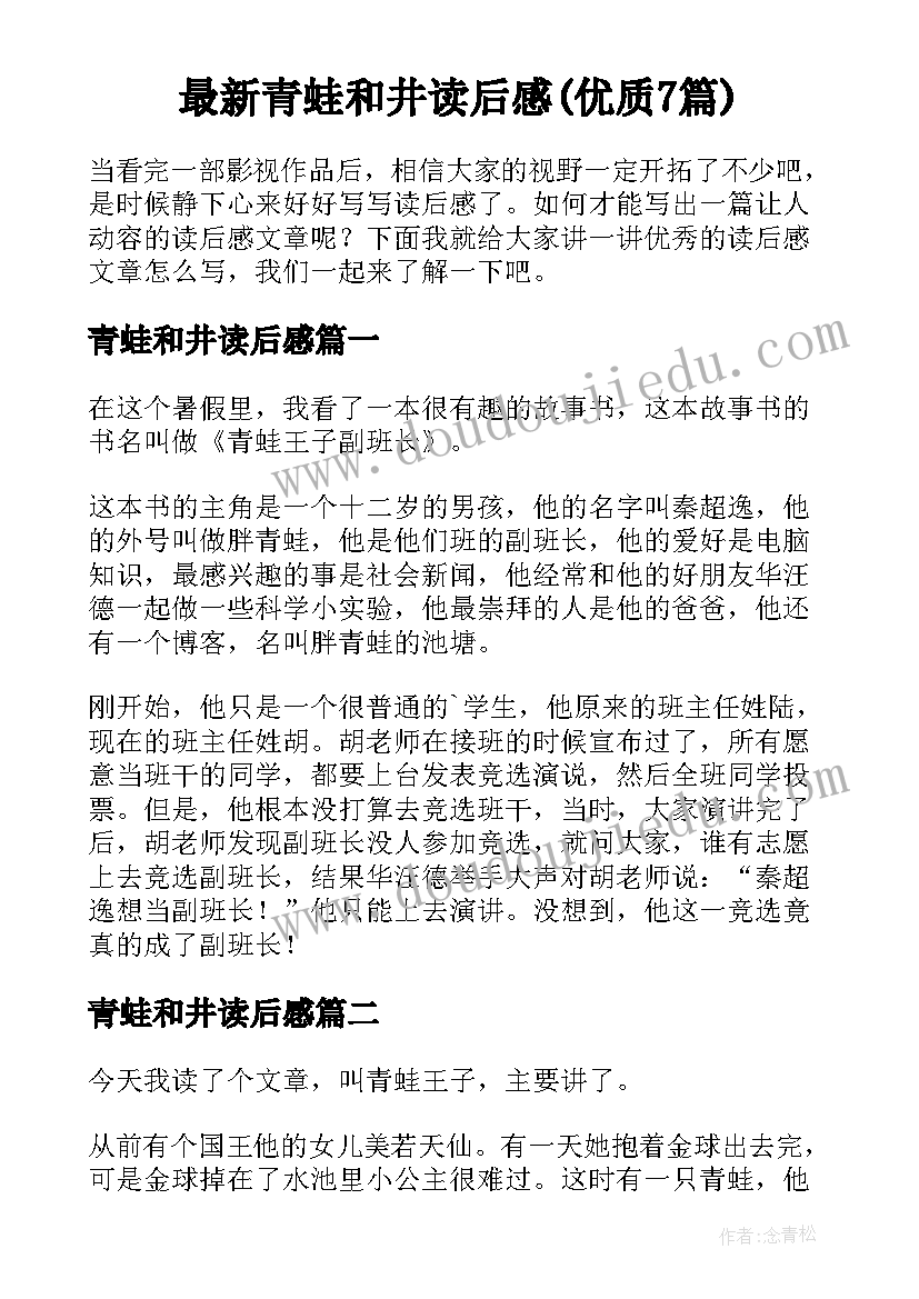 最新青蛙和井读后感(优质7篇)