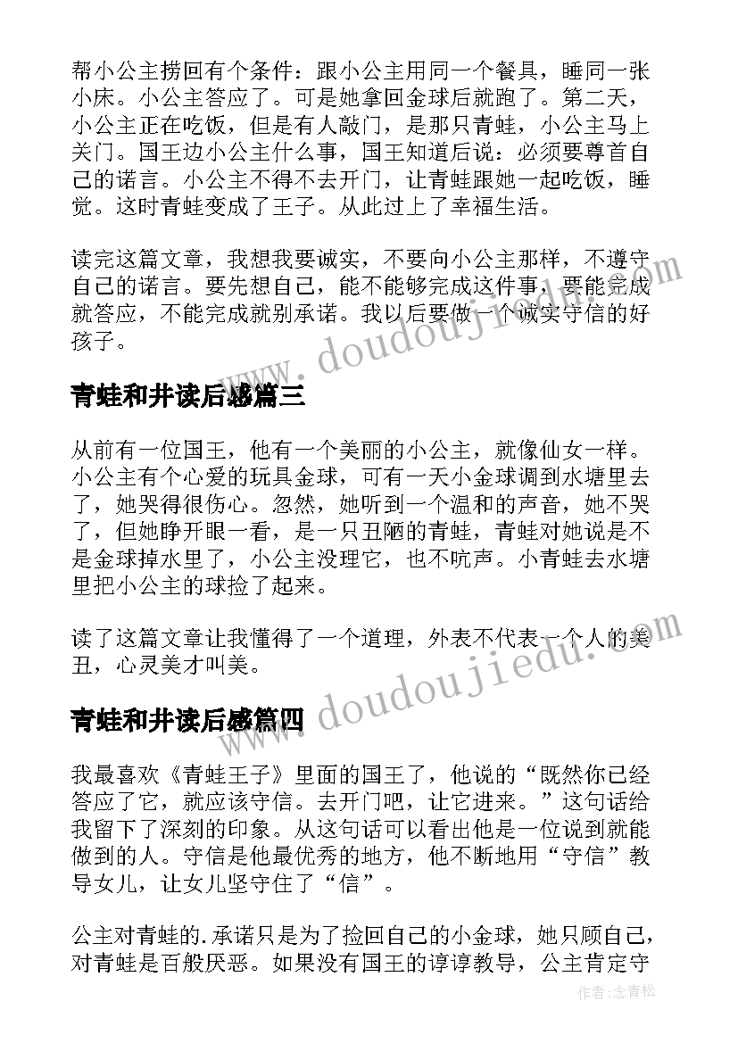 最新青蛙和井读后感(优质7篇)