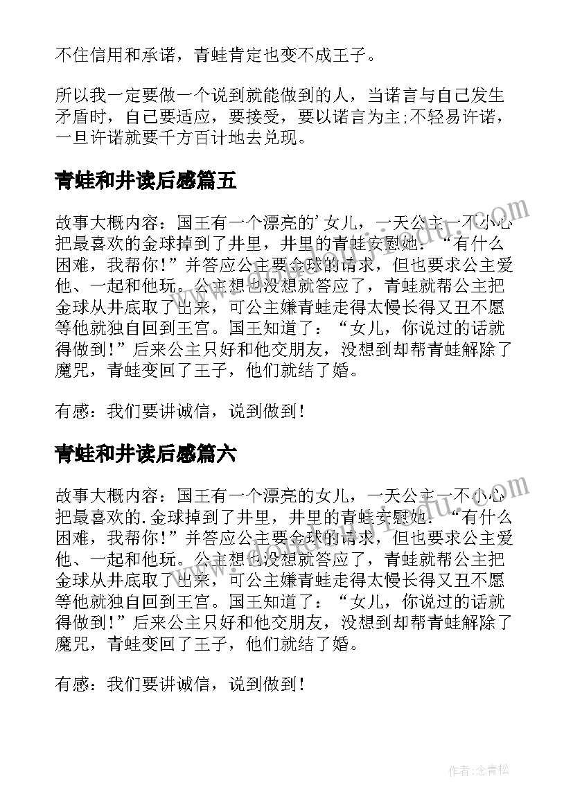 最新青蛙和井读后感(优质7篇)