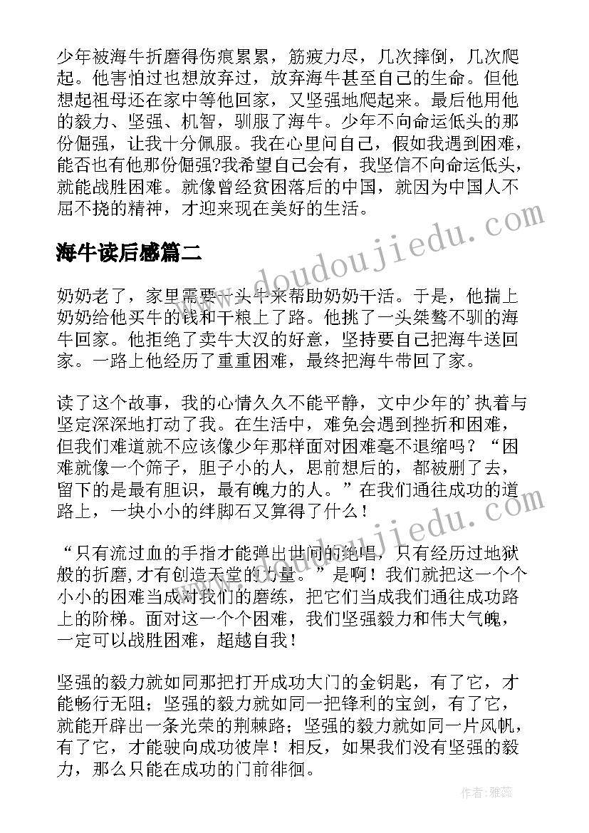 2023年海牛读后感(汇总5篇)