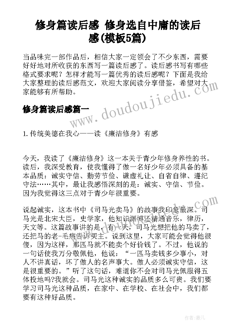 修身篇读后感 修身选自中庸的读后感(模板5篇)