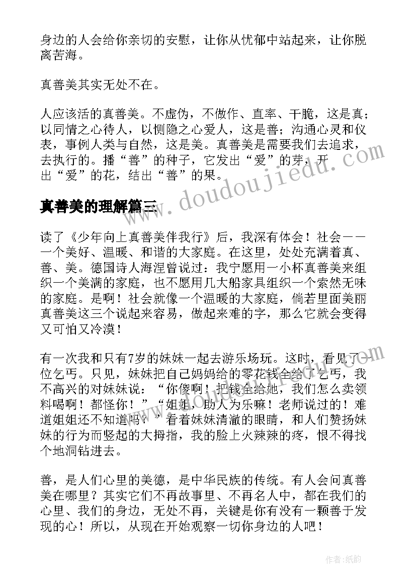 真善美的理解 真善美伴我行读后感(实用8篇)