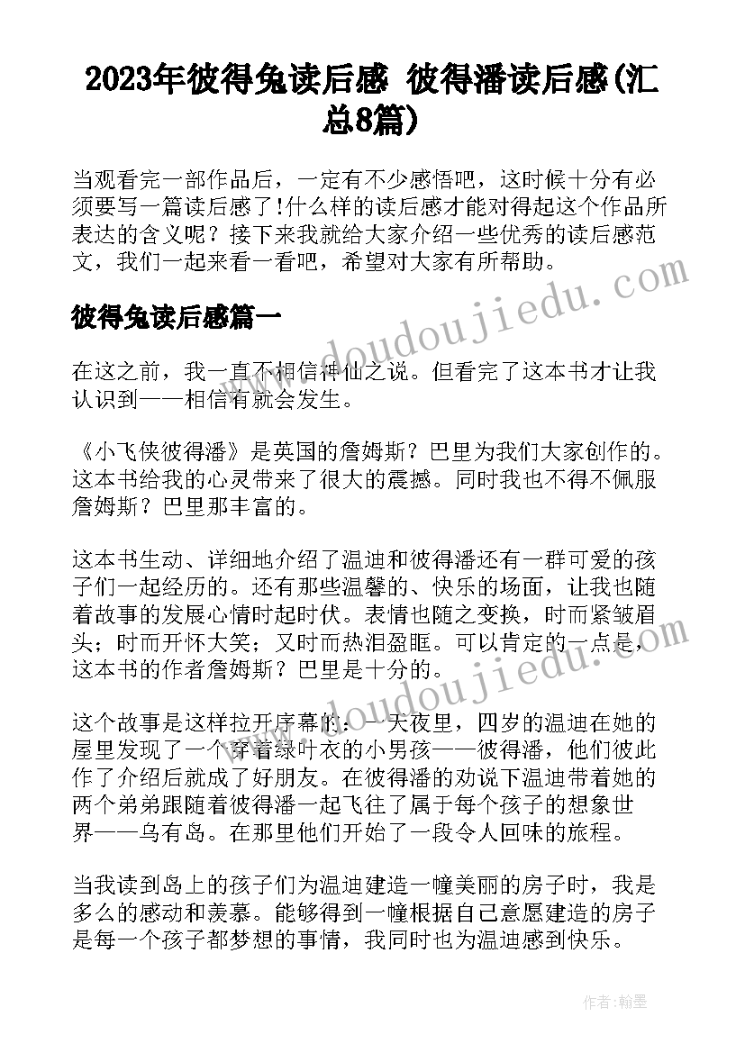 2023年彼得兔读后感 彼得潘读后感(汇总8篇)