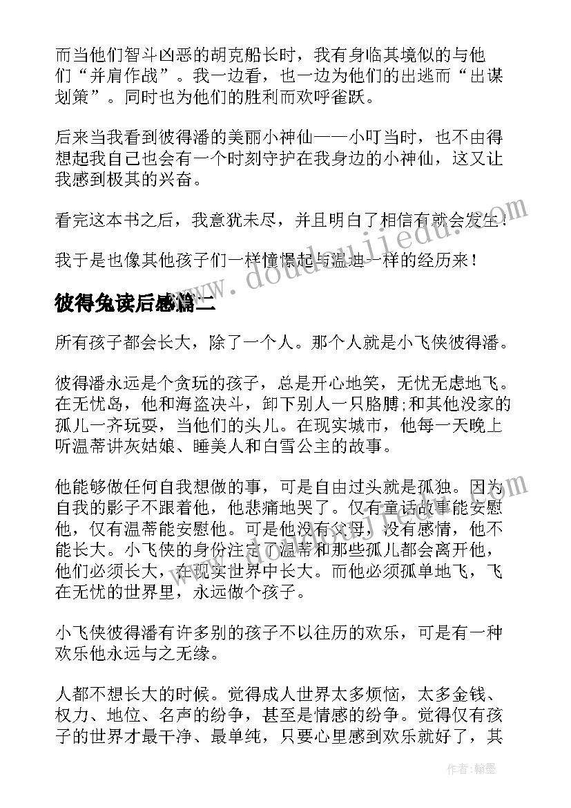 2023年彼得兔读后感 彼得潘读后感(汇总8篇)