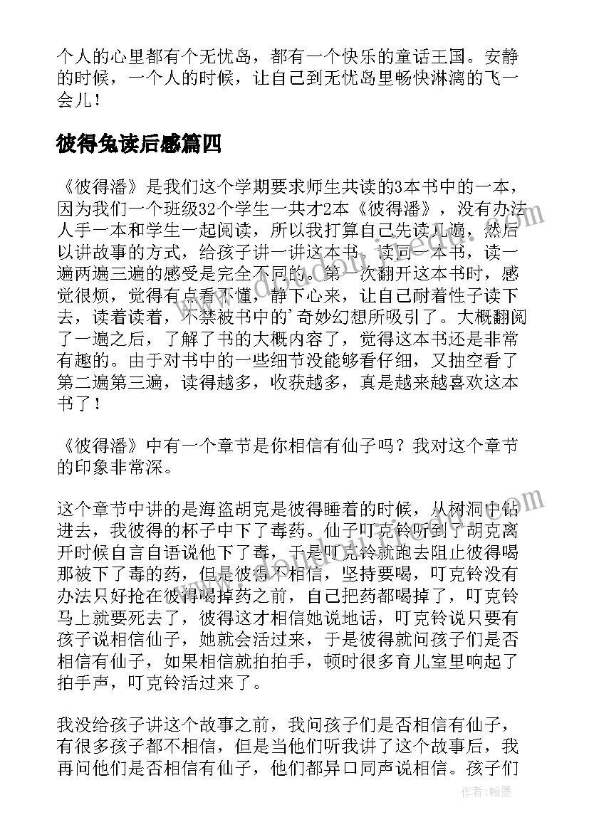 2023年彼得兔读后感 彼得潘读后感(汇总8篇)