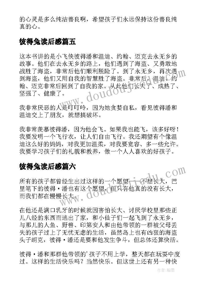 2023年彼得兔读后感 彼得潘读后感(汇总8篇)