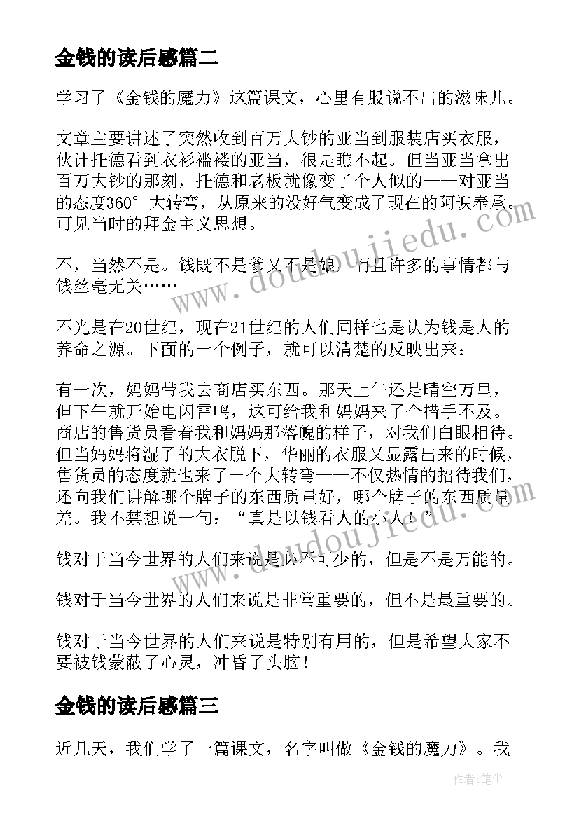 2023年金钱的读后感 金钱的魔力读后感(大全9篇)