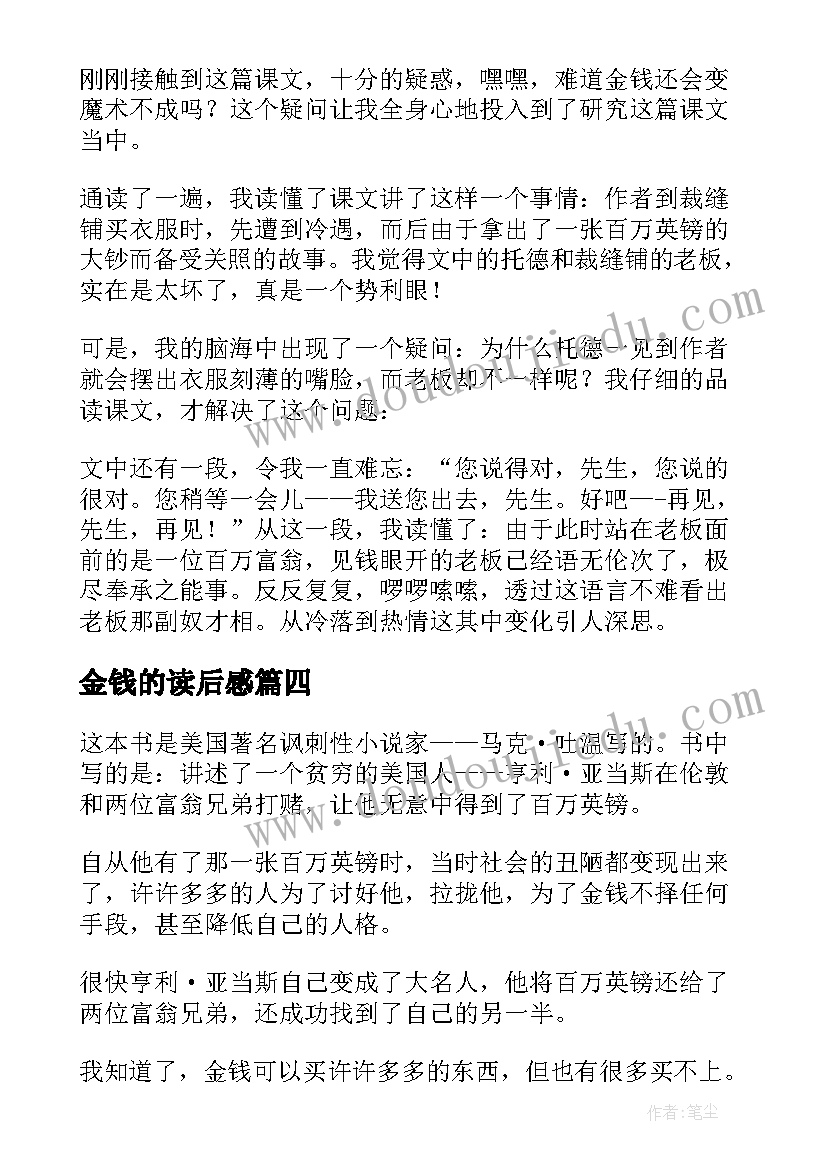 2023年金钱的读后感 金钱的魔力读后感(大全9篇)